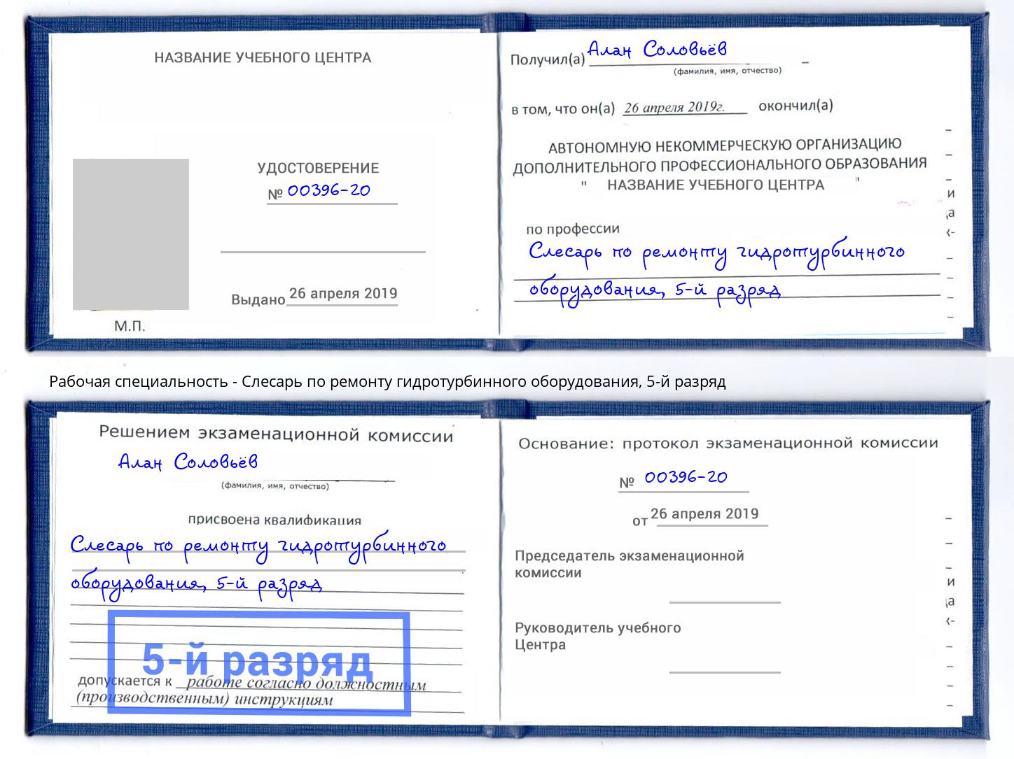 корочка 5-й разряд Слесарь по ремонту гидротурбинного оборудования Абинск