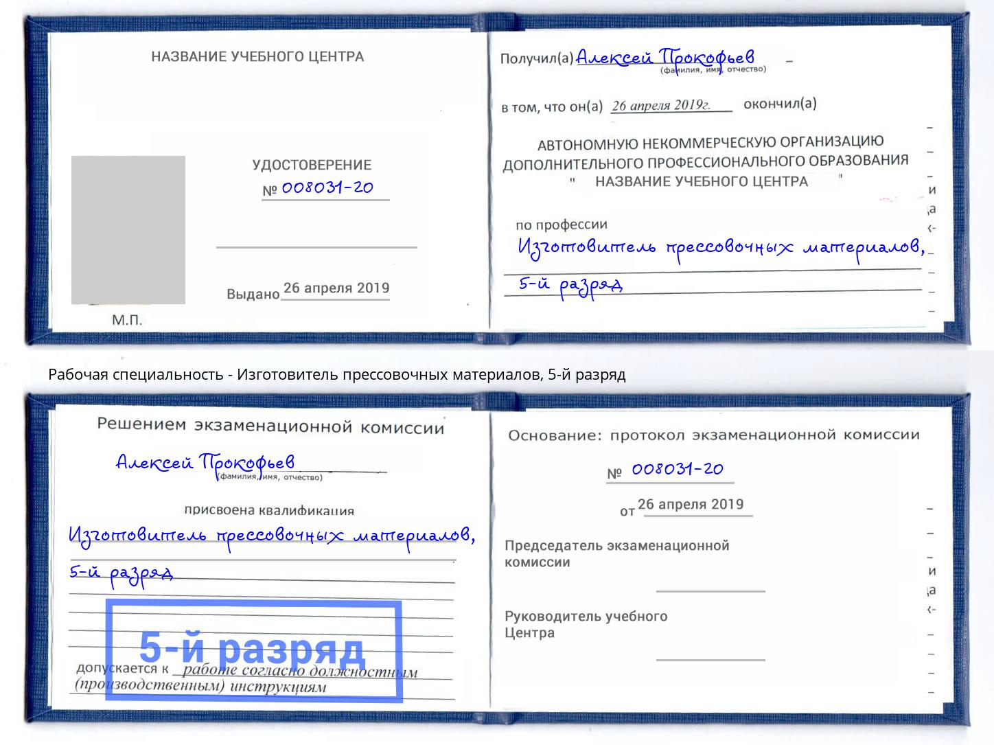 корочка 5-й разряд Изготовитель прессовочных материалов Абинск