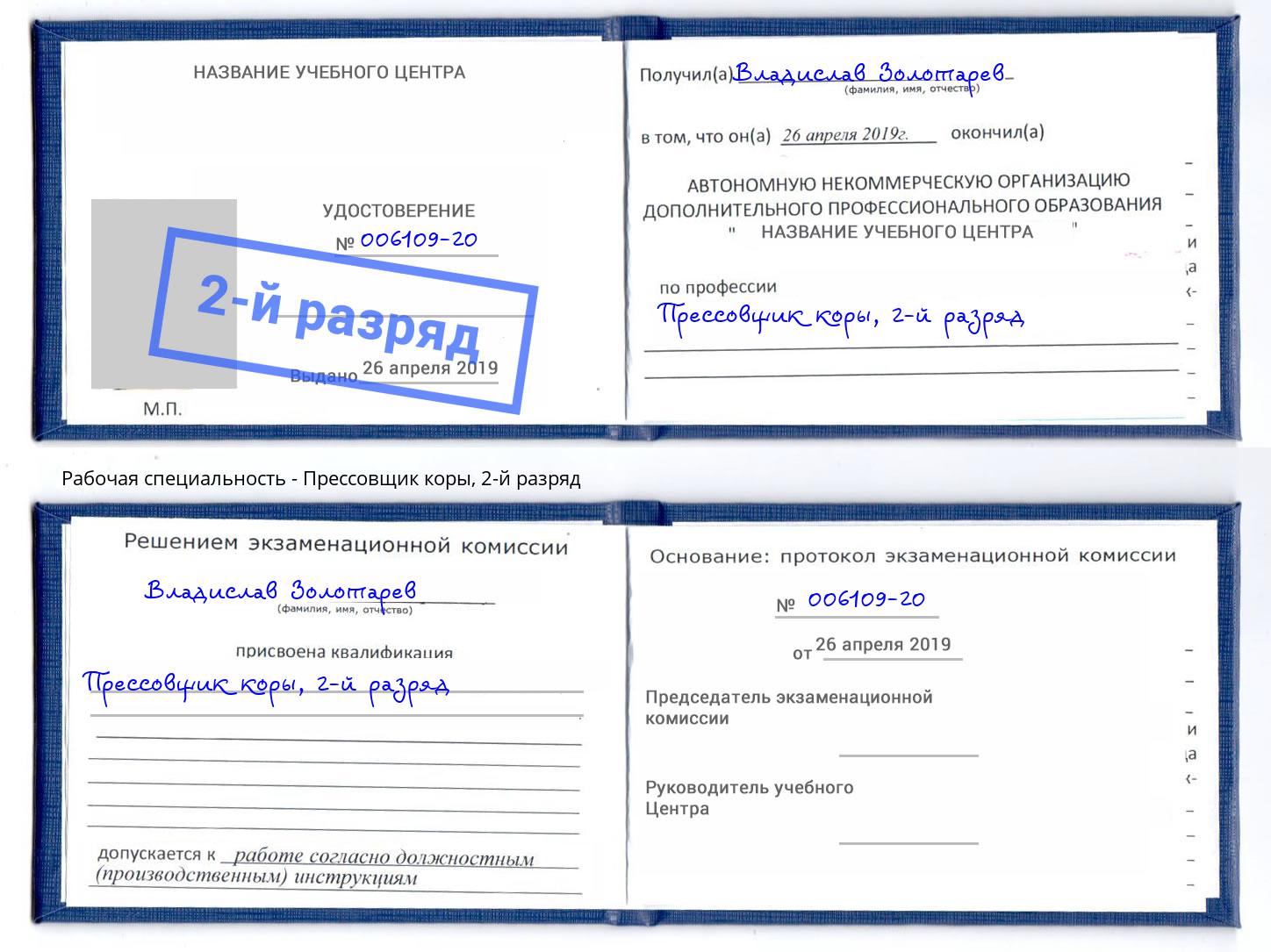 корочка 2-й разряд Прессовщик коры Абинск