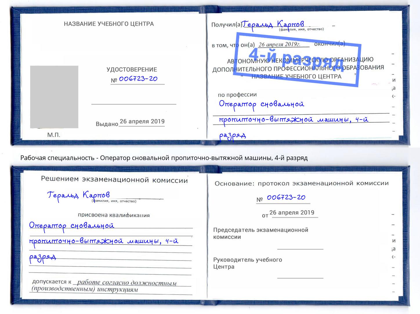 корочка 4-й разряд Оператор сновальной пропиточно-вытяжной машины Абинск