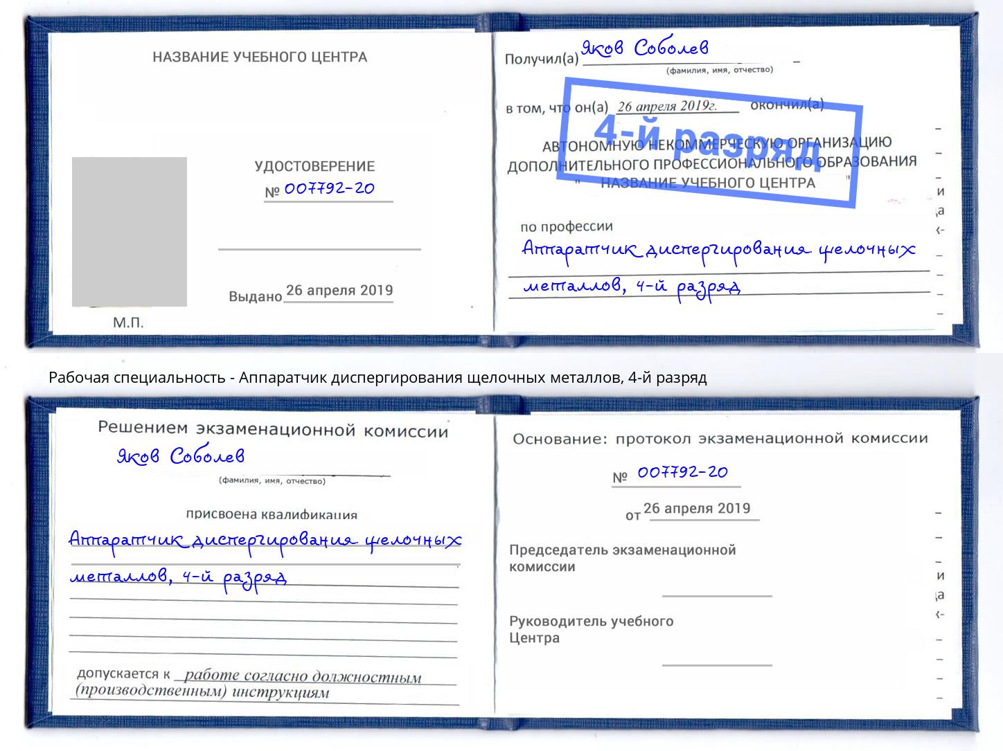 корочка 4-й разряд Аппаратчик диспергирования щелочных металлов Абинск