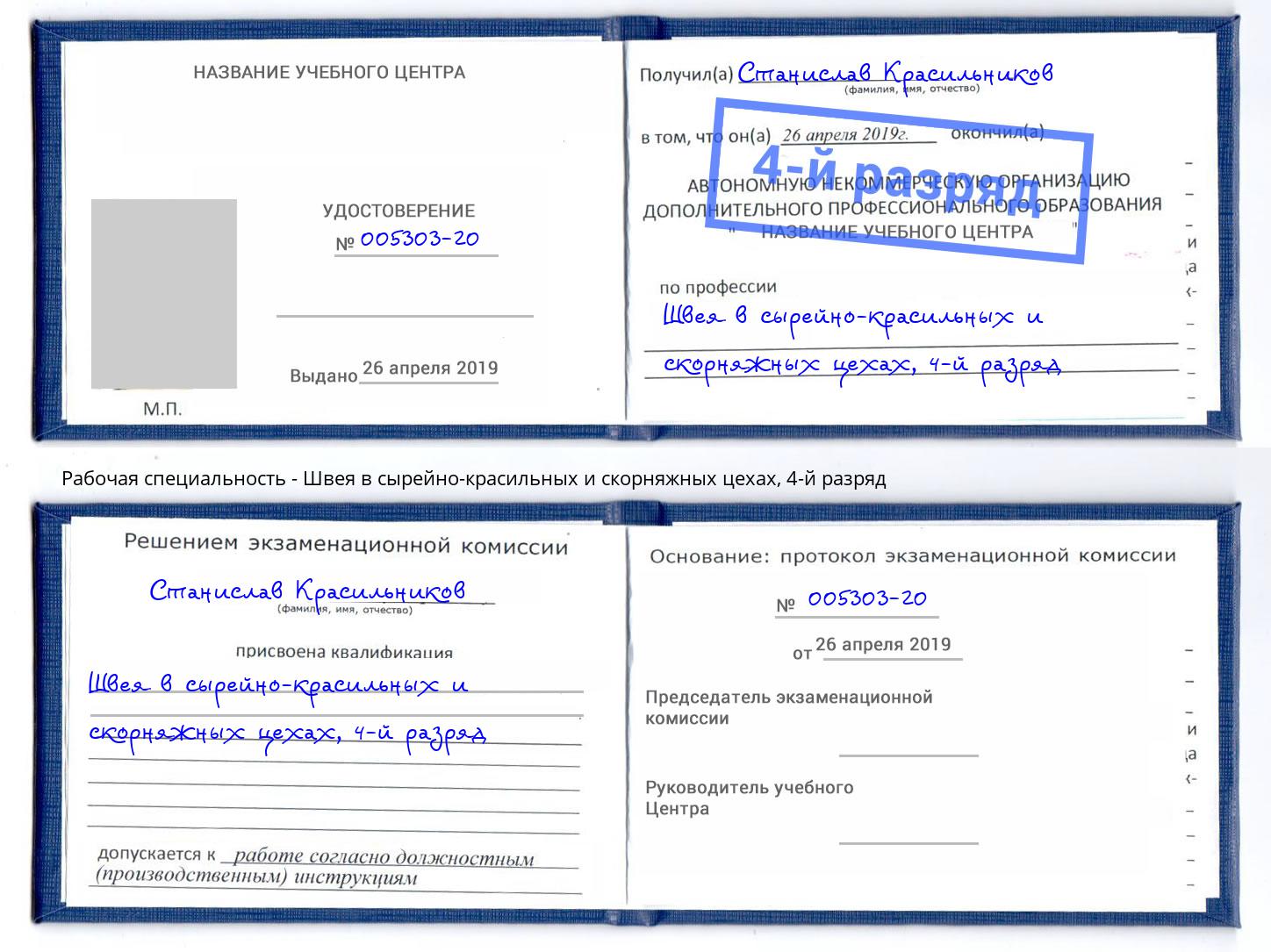 корочка 4-й разряд Швея в сырейно-красильных и скорняжных цехах Абинск